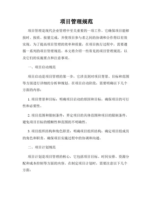 项目管理规范