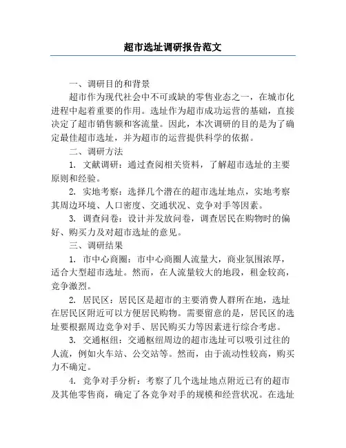 超市选址调研报告范文