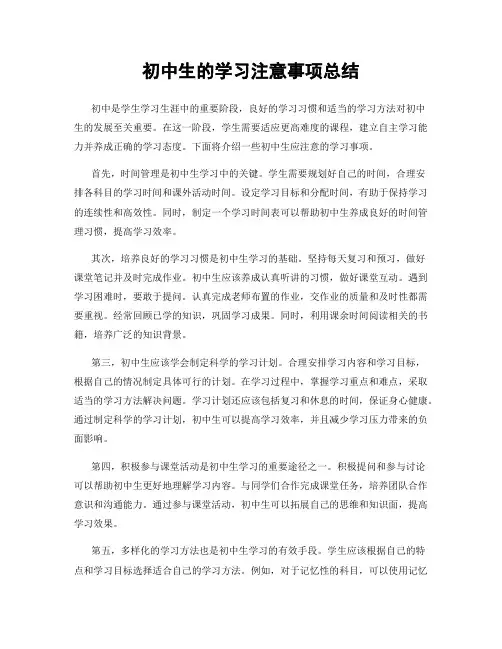 初中生的学习注意事项总结