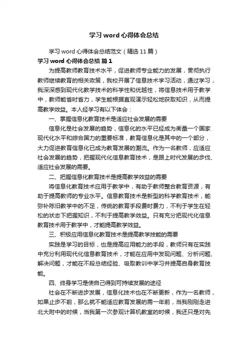 学习word心得体会总结范文（精选11篇）