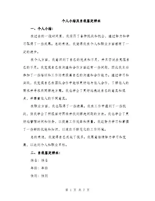 个人小结及自我鉴定样本(四篇)