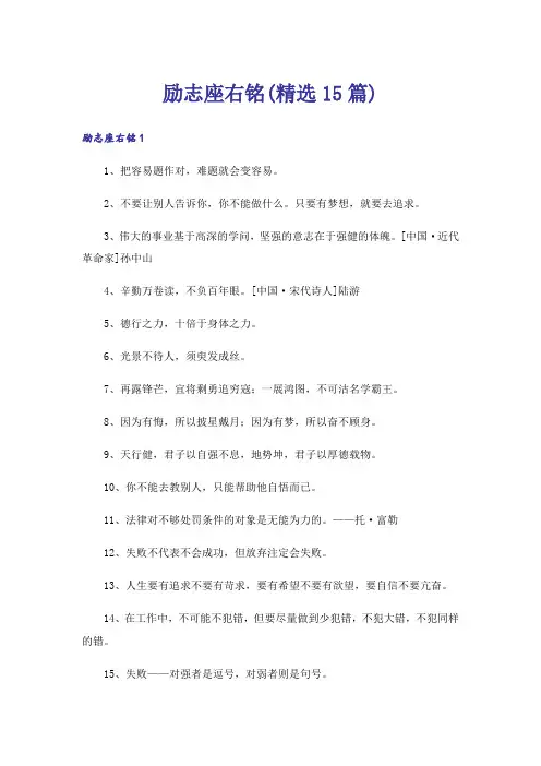励志座右铭(精选15篇)_1