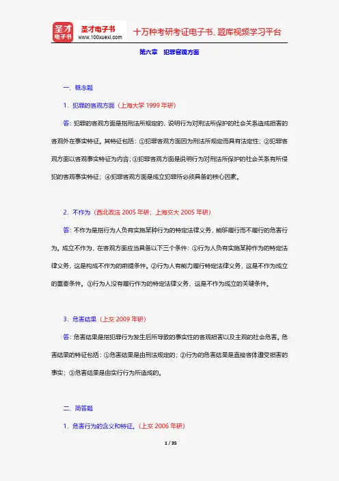 高铭暄《刑法学》(第6版)配套题库-犯罪客观方面【圣才出品】