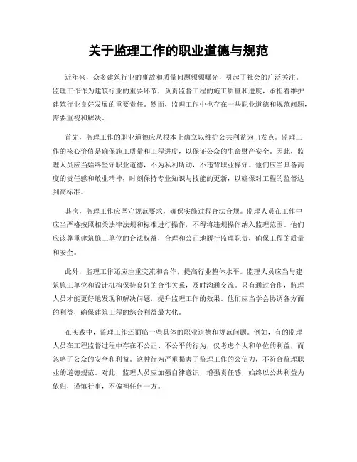 关于监理工作的职业道德与规范