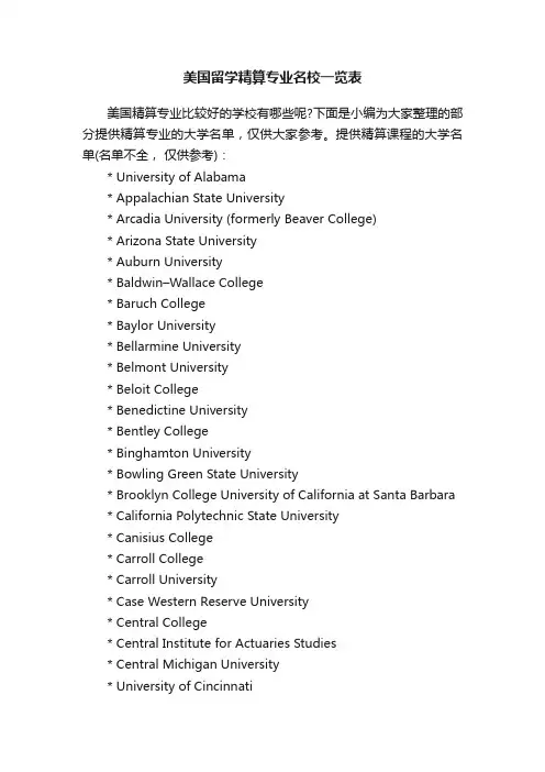 美国留学精算专业名校一览表