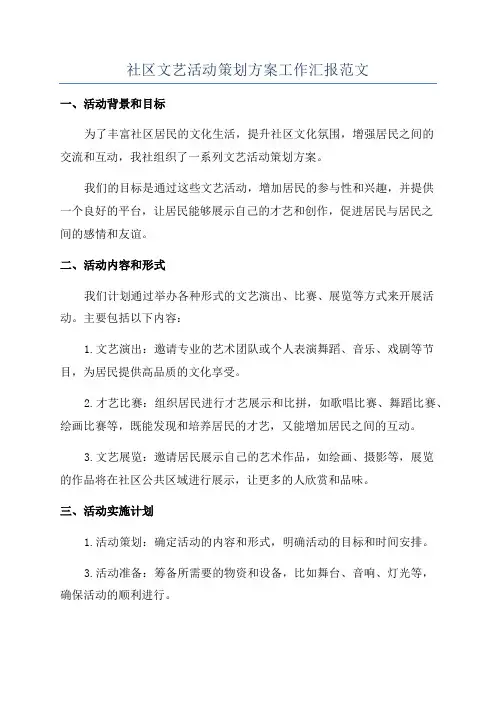 社区文艺活动策划方案工作汇报范文