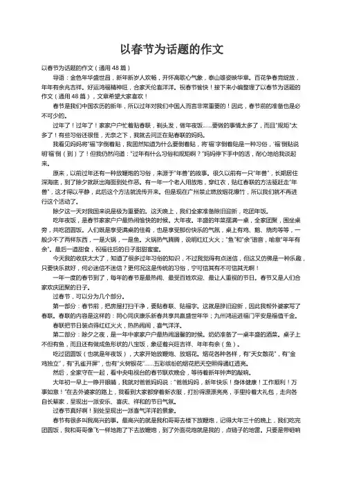 以春节为话题的作文（通用48篇）