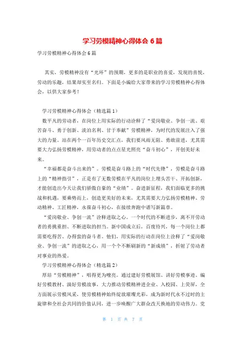 学习劳模精神心得体会6篇