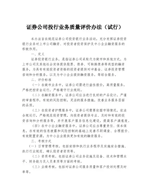 证券公司投行业务质量评价办法(试行)