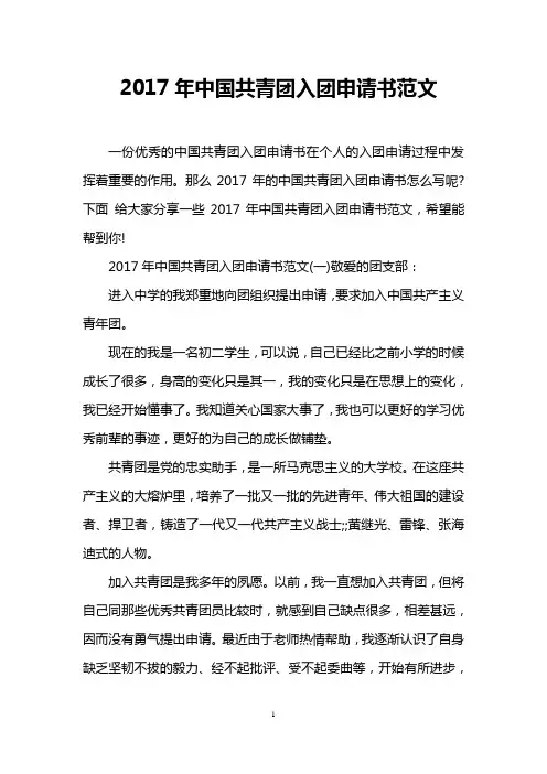 2017年中国共青团入团申请书范文