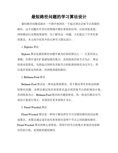 最短路径问题的学习算法设计