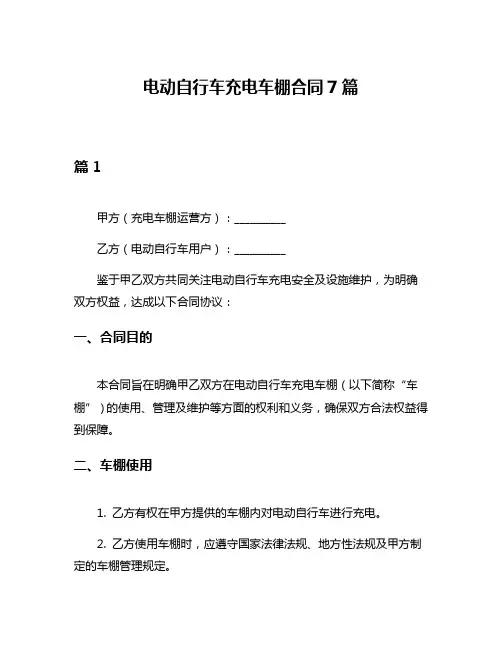 电动自行车充电车棚合同7篇