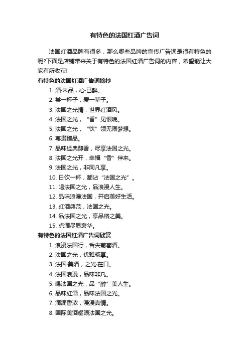 有特色的法国红酒广告词