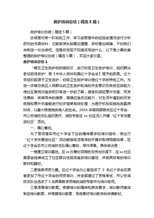 救护培训总结（精选5篇）
