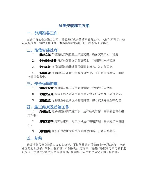 吊篮安装施工方案