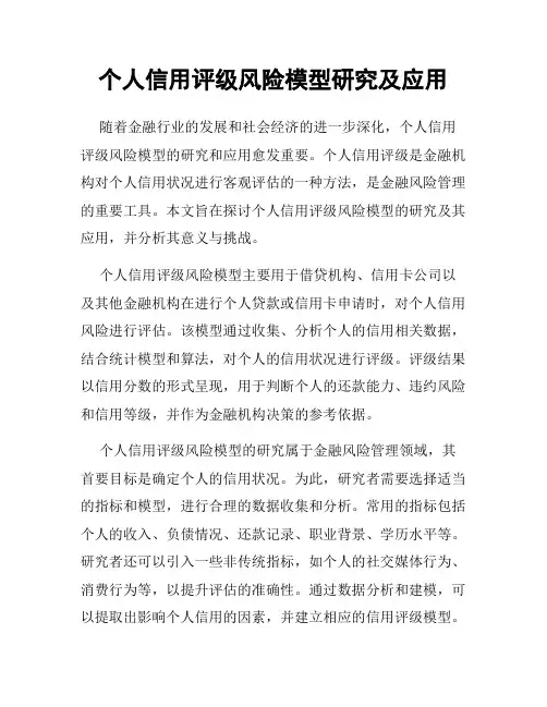 个人信用评级风险模型研究及应用