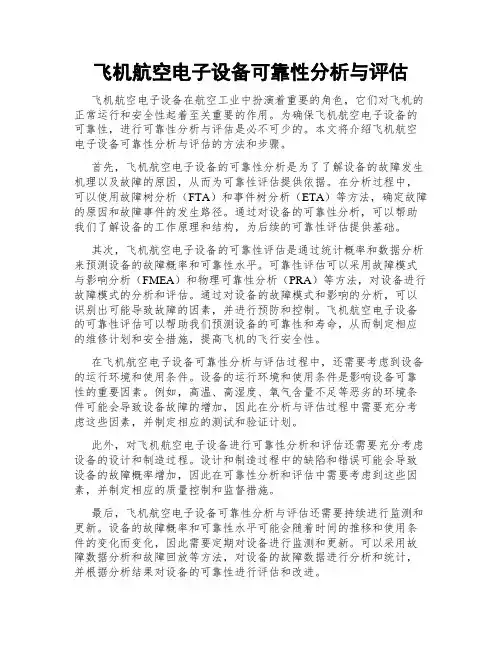 飞机航空电子设备可靠性分析与评估
