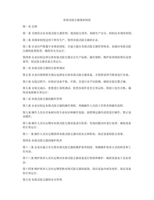 布袋式除尘器规章制度