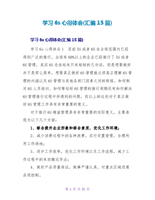 学习6s心得体会(汇编15篇)