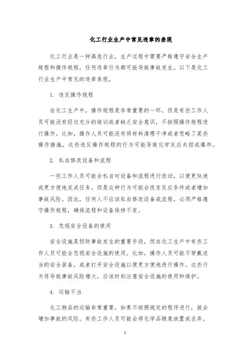 化工行业生产中常见违章的表现
