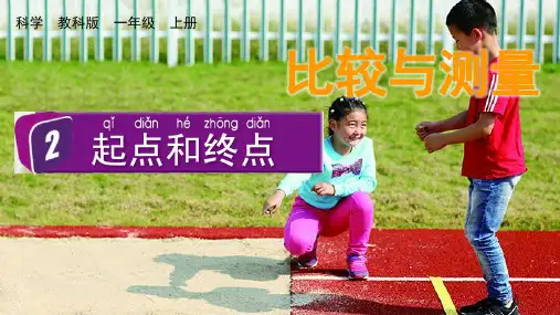 起点和终点小学科学一年级上册PPT