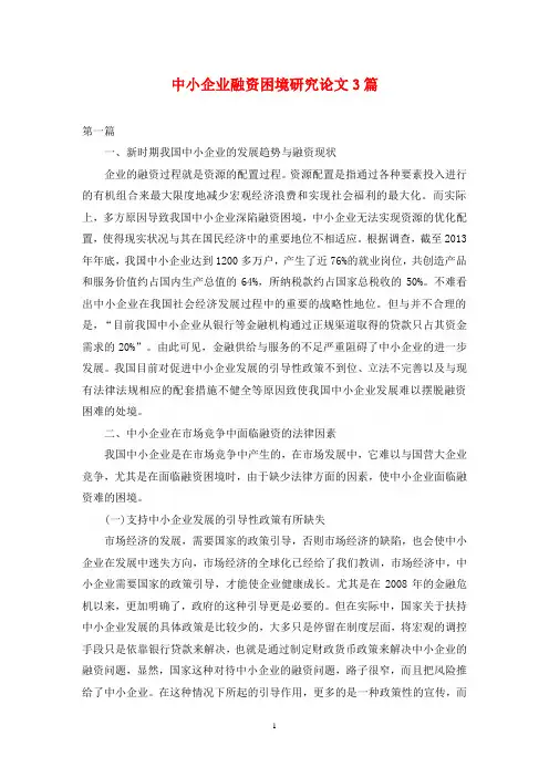 中小企业融资困境研究论文3篇