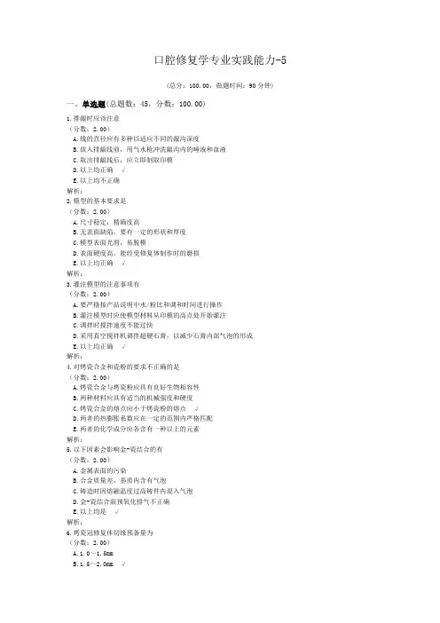 口腔修复学专业实践能力-5试题