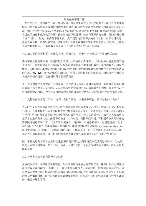 浅谈如何做好审计工作
