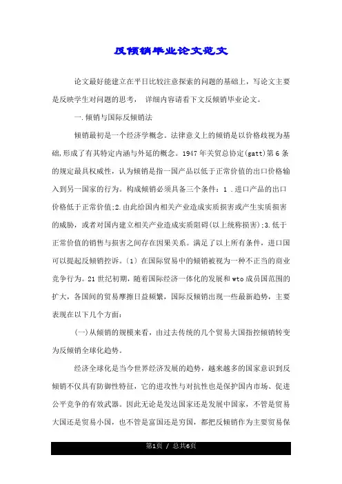 反倾销毕业论文范文.doc
