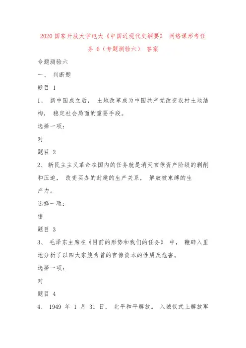 2020国家开放大学电大《中国近现代史纲要》 网络课形考任务 6(专题测验六) 答案