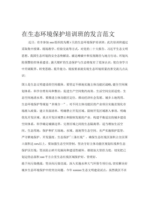 在生态环境保护培训班的发言范文