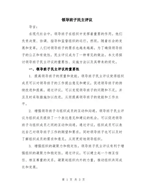 领导班子民主评议