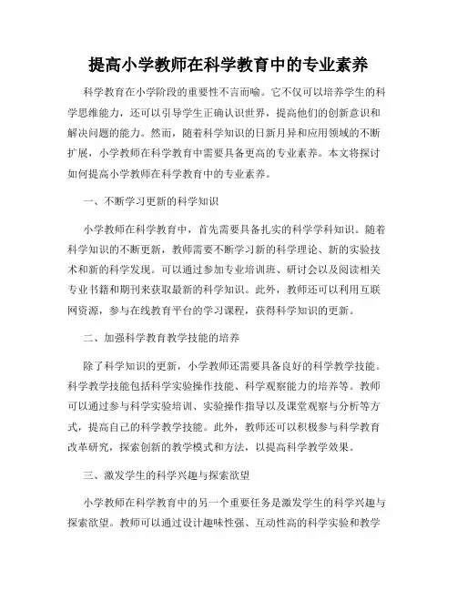 提高小学教师在科学教育中的专业素养