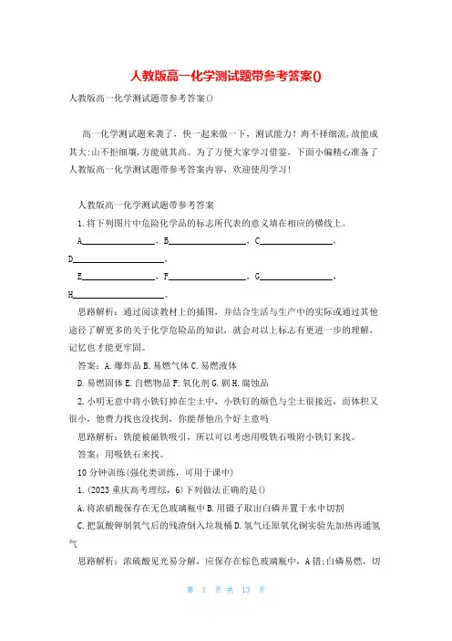 人教版高一化学测试题带参考答案()