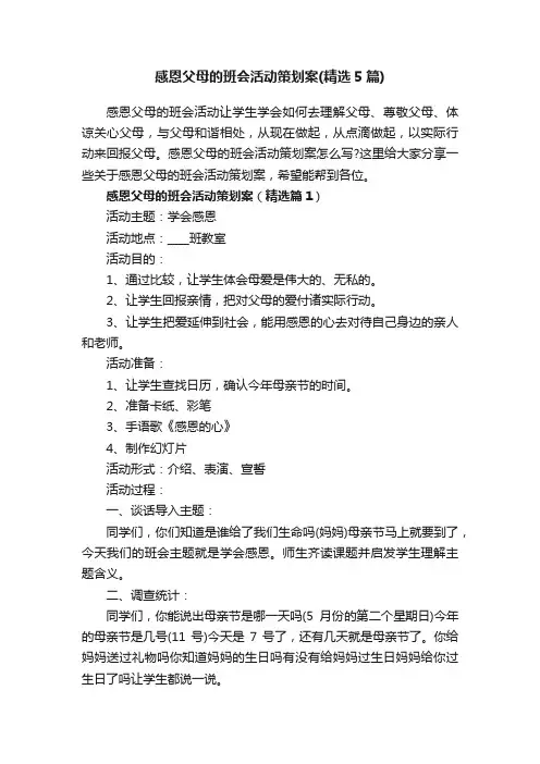 感恩父母的班会活动策划案（精选5篇）