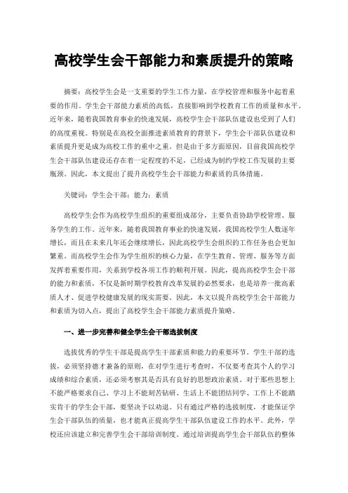 高校学生会干部能力和素质提升的策略