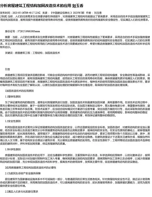 分析房屋建筑工程结构加固改造技术的应用刘玉香