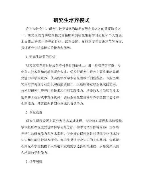 研究生培养模式