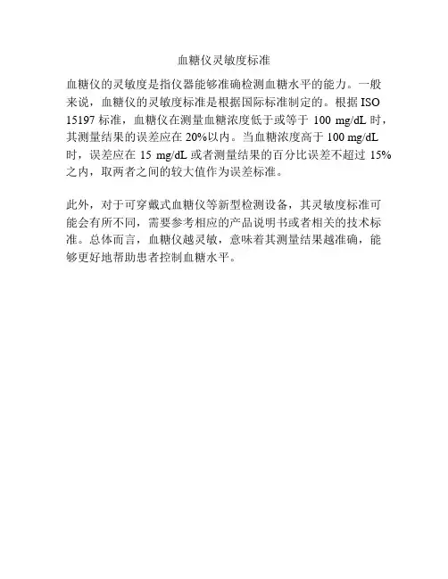 血糖仪灵敏度标准