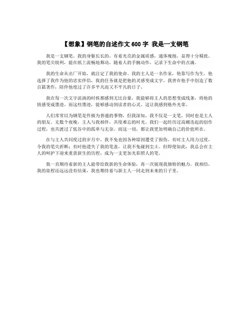 【想象】钢笔的自述作文600字 我是一支钢笔