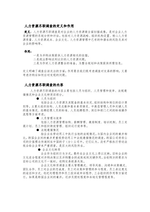 人力资源尽职调查