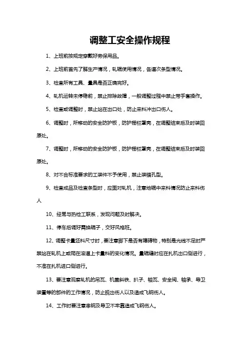 调整工安全操作规程