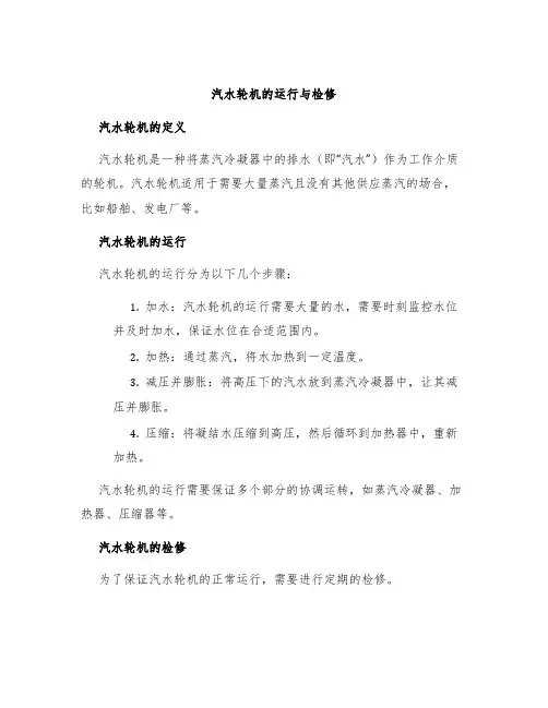 汽水轮机的运行与检修