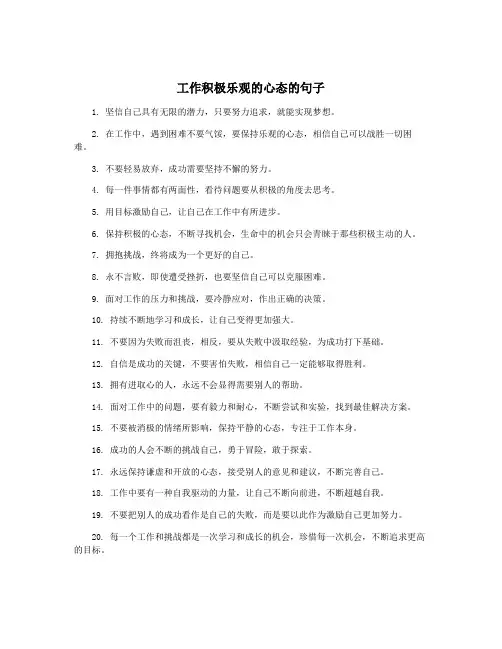 工作积极乐观的心态的句子
