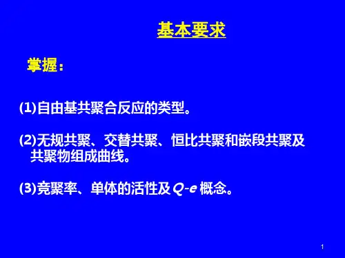 三章节自由基共聚合