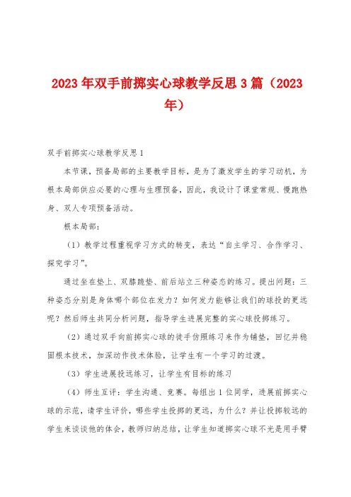 2023年双手前掷实心球教学反思3篇(2023年)