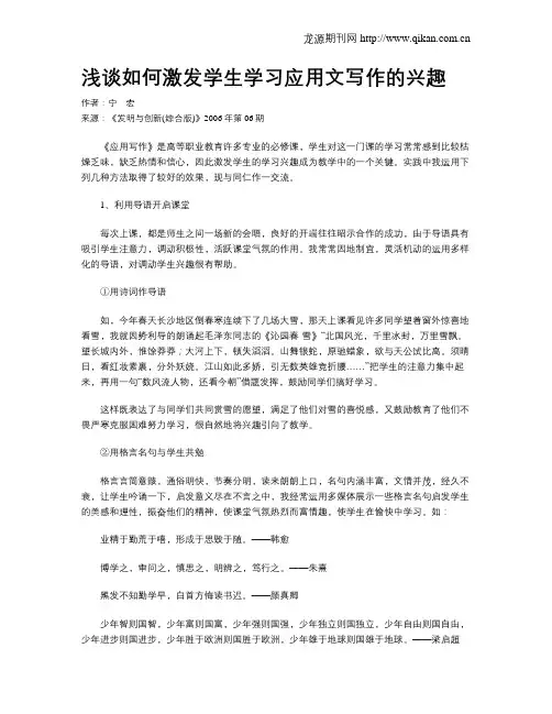 浅谈如何激发学生学习应用文写作的兴趣