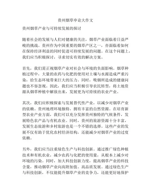 贵州烟草申论大作文