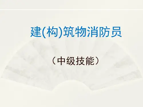 建筑物消防员中级培训知识第一章