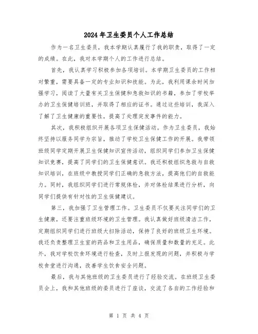 2024年卫生委员个人工作总结（二篇）